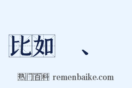 比如δ、γ是什么意思的图片
